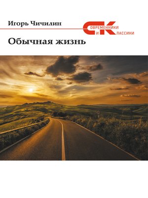 cover image of Обычная жизнь